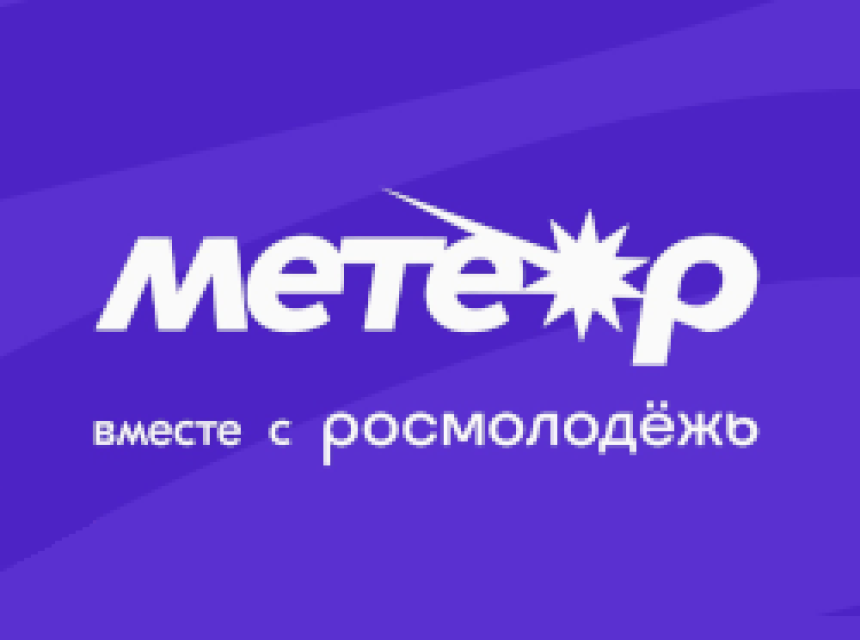 Молодёжный форум Приволжского федерального округа «Метеор»
